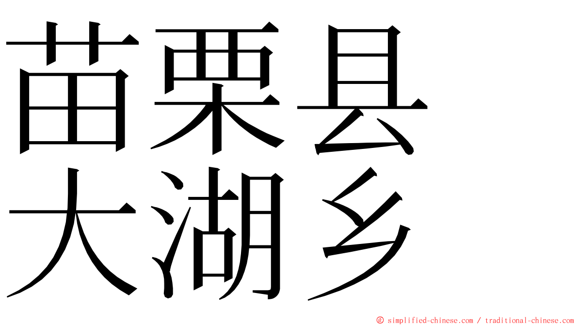 苗栗县　大湖乡 ming font